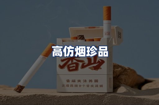 高仿烟珍品